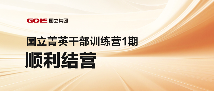 引发潜能 共创未来 | 尊龙凯时菁英干部训练营（1期）顺遂结营