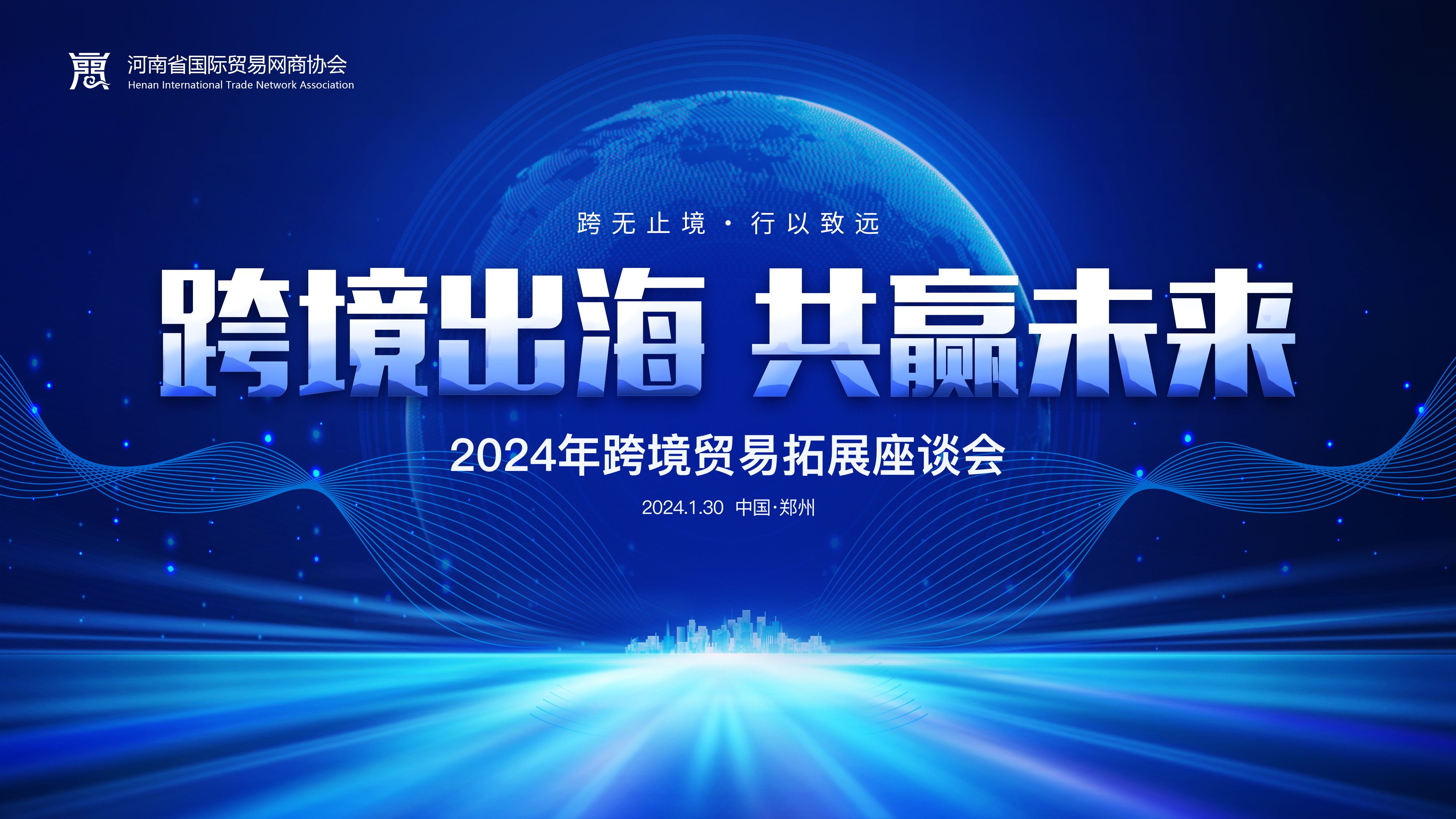 跨境出海 共赢未来 | 2024跨境商业拓展专场座谈会在尊龙凯时召开
